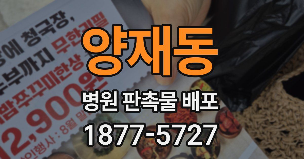 양재동 병원 판촉물 배포