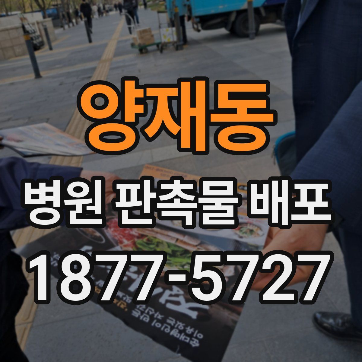 양재동 병원 판촉물 배포