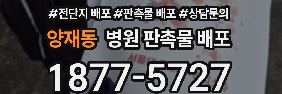 양재동 병원 판촉물 배포