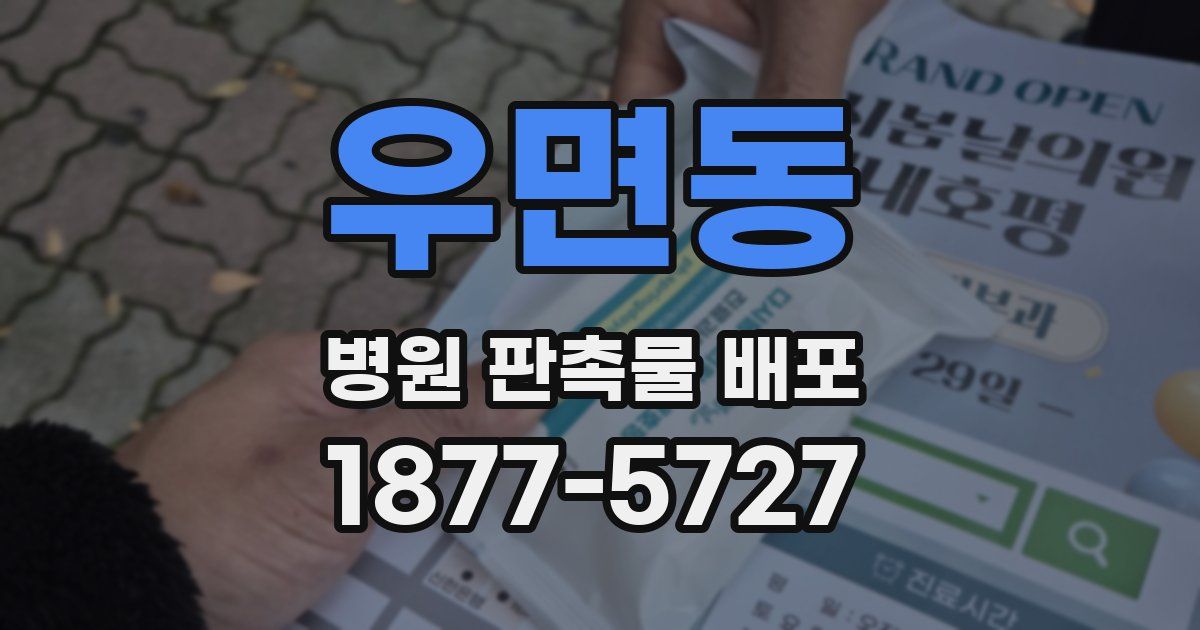 우면동 병원 판촉물 배포