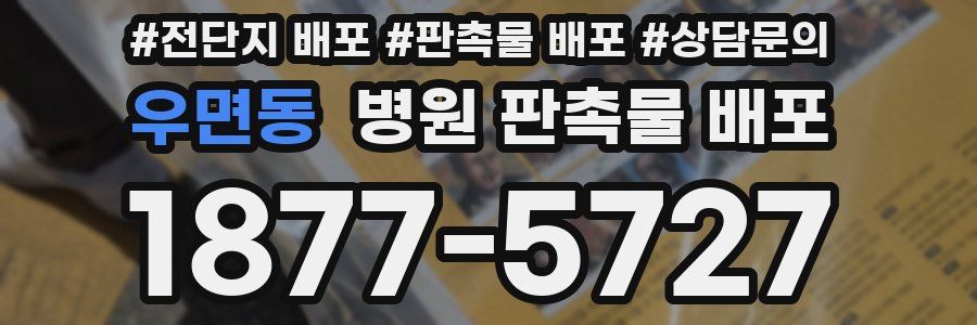 우면동 병원 판촉물 배포