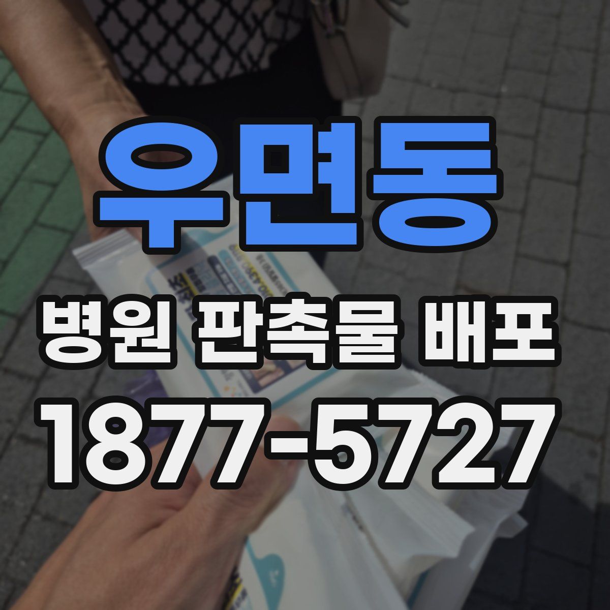 우면동 병원 판촉물 배포