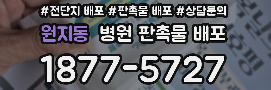 원지동 병원 판촉물 배포