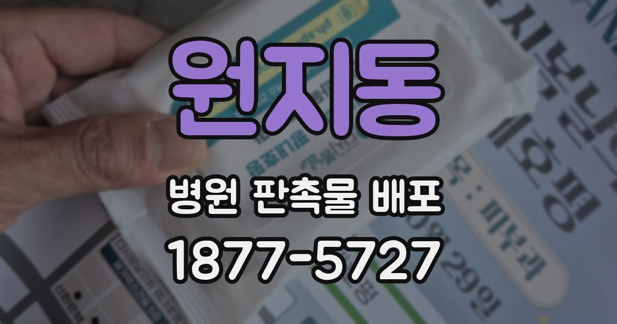 원지동 병원 판촉물 배포