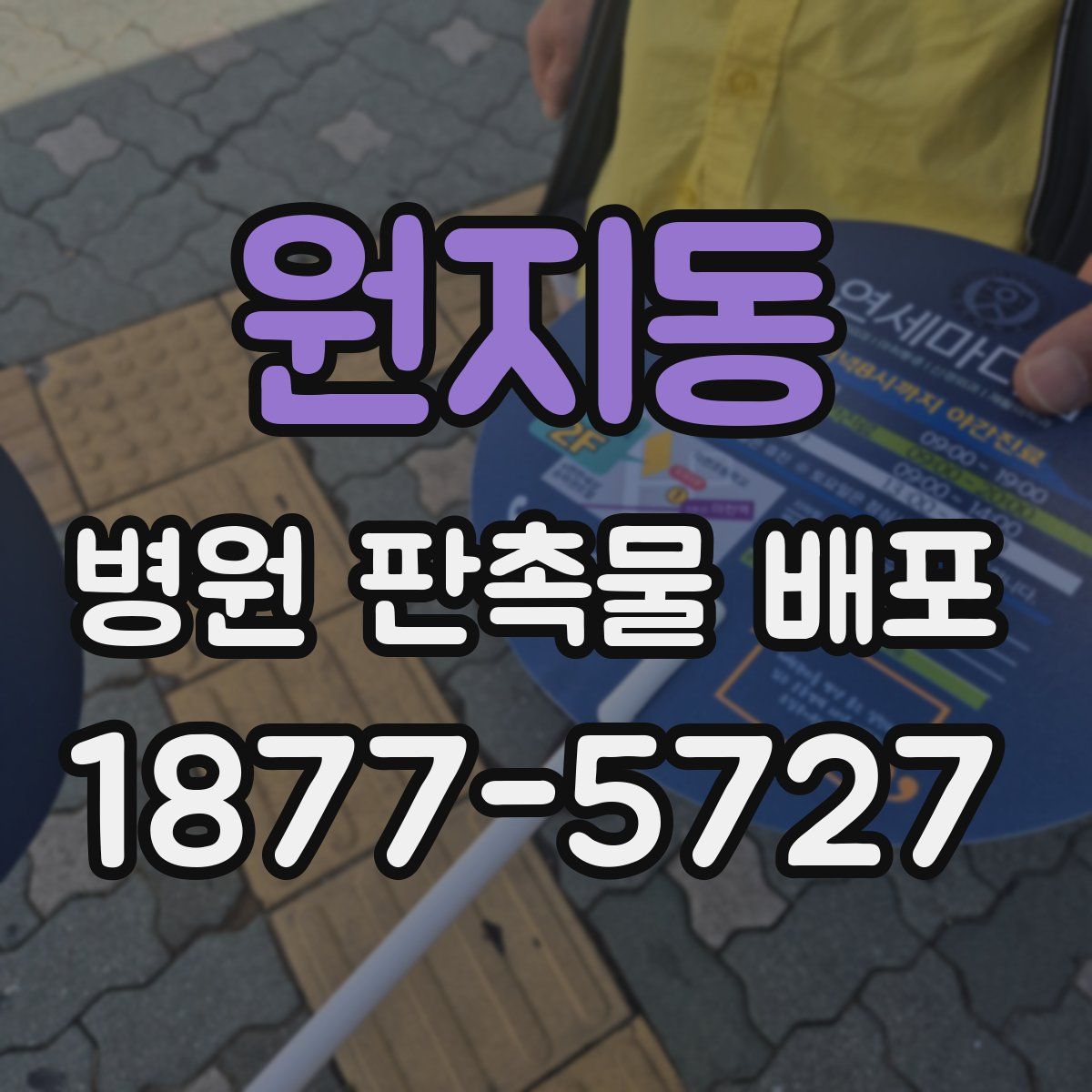 원지동 병원 판촉물 배포