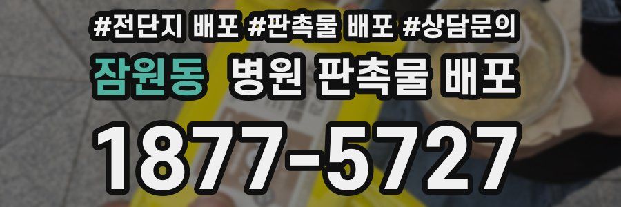 잠원동 병원 판촉물 배포