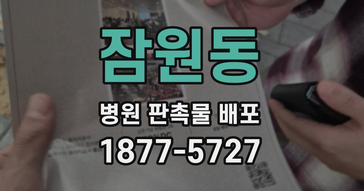 잠원동 병원 판촉물 배포