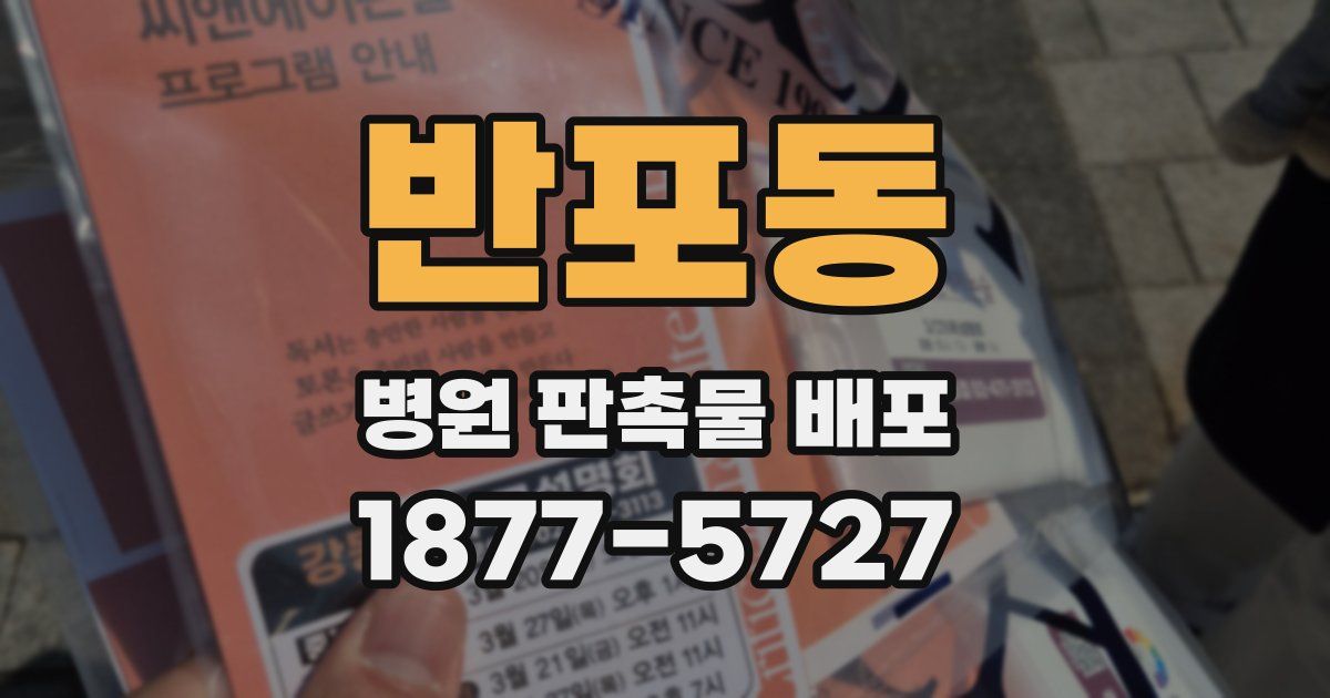 반포동 병원 판촉물 배포