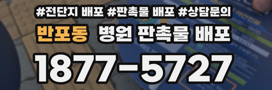 반포동 병원 판촉물 배포