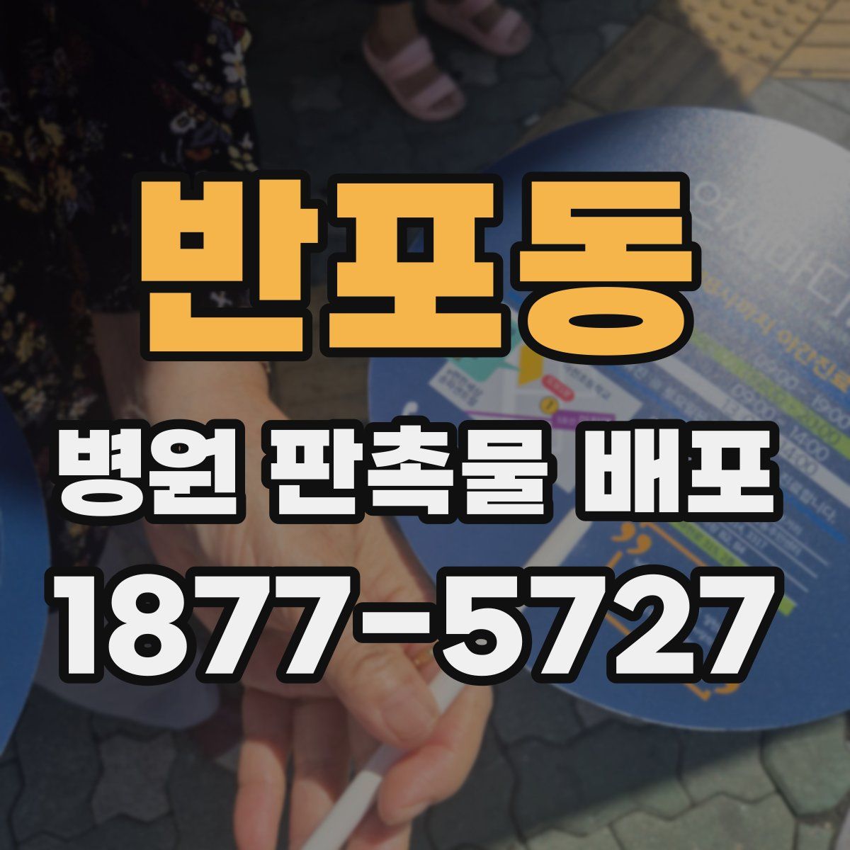 반포동 병원 판촉물 배포