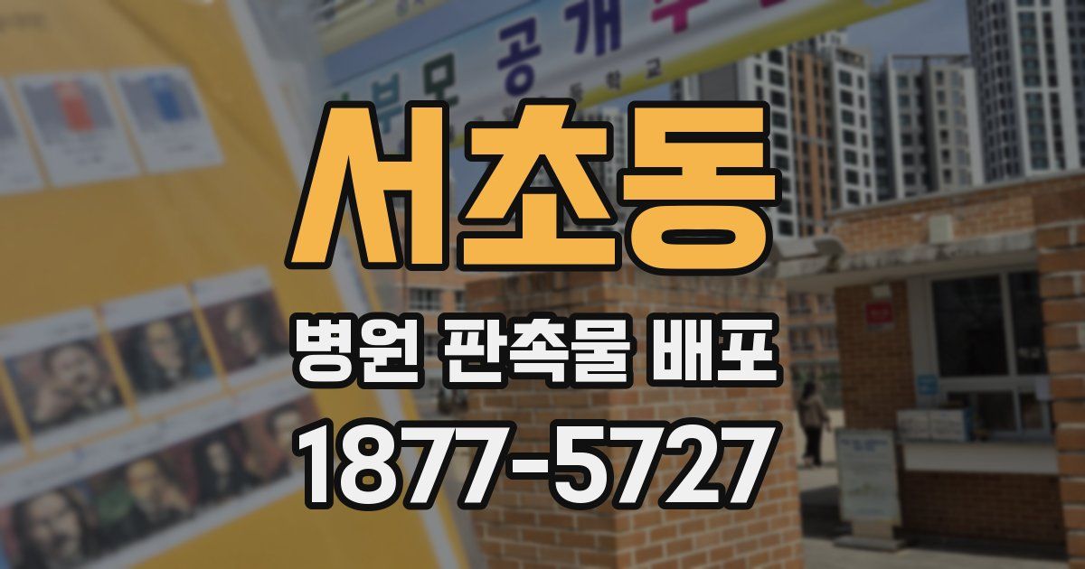 서초동 병원 판촉물 배포