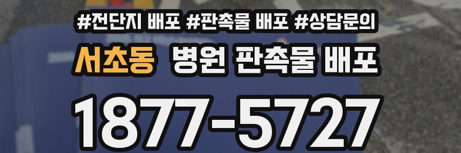 서초동 병원 판촉물 배포