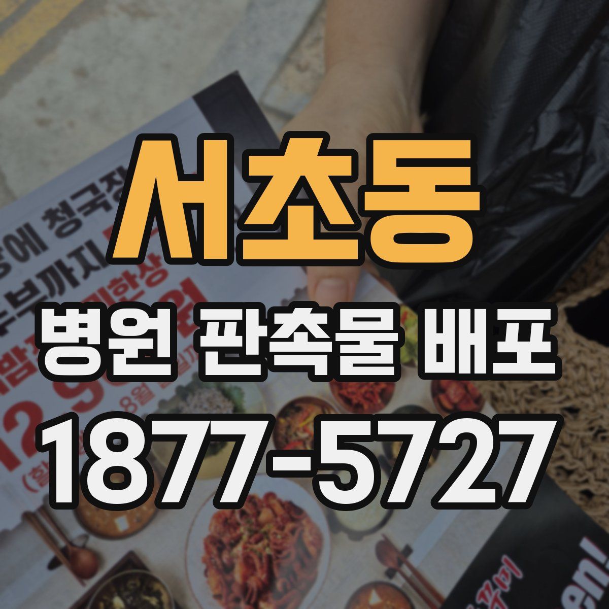 서초동 병원 판촉물 배포