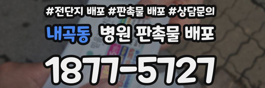 내곡동 병원 판촉물 배포