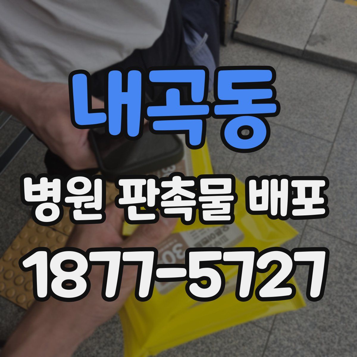 내곡동 병원 판촉물 배포
