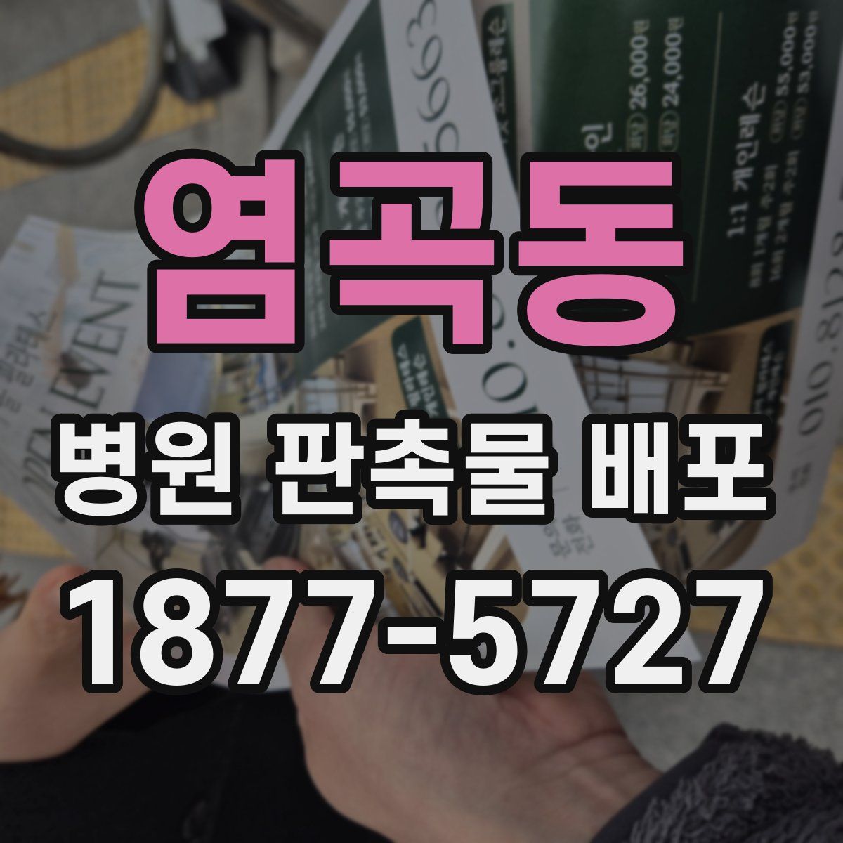 염곡동 병원 판촉물 배포