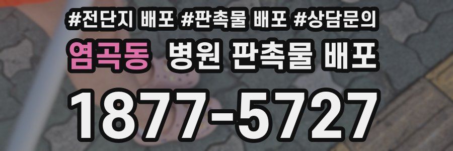 염곡동 병원 판촉물 배포