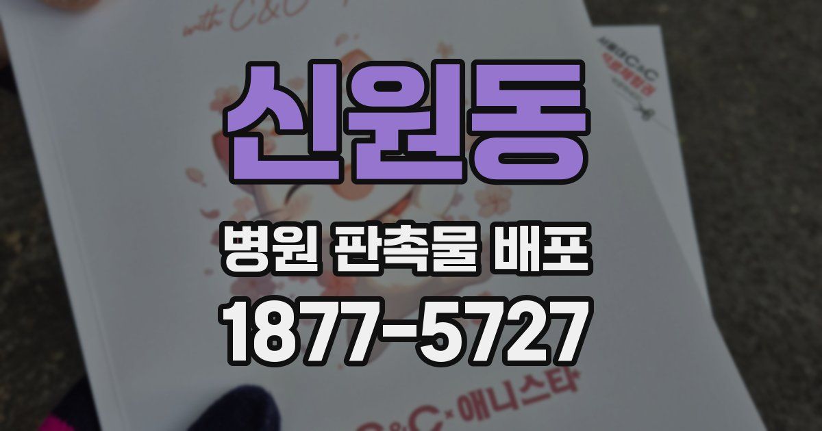 신원동 병원 판촉물 배포