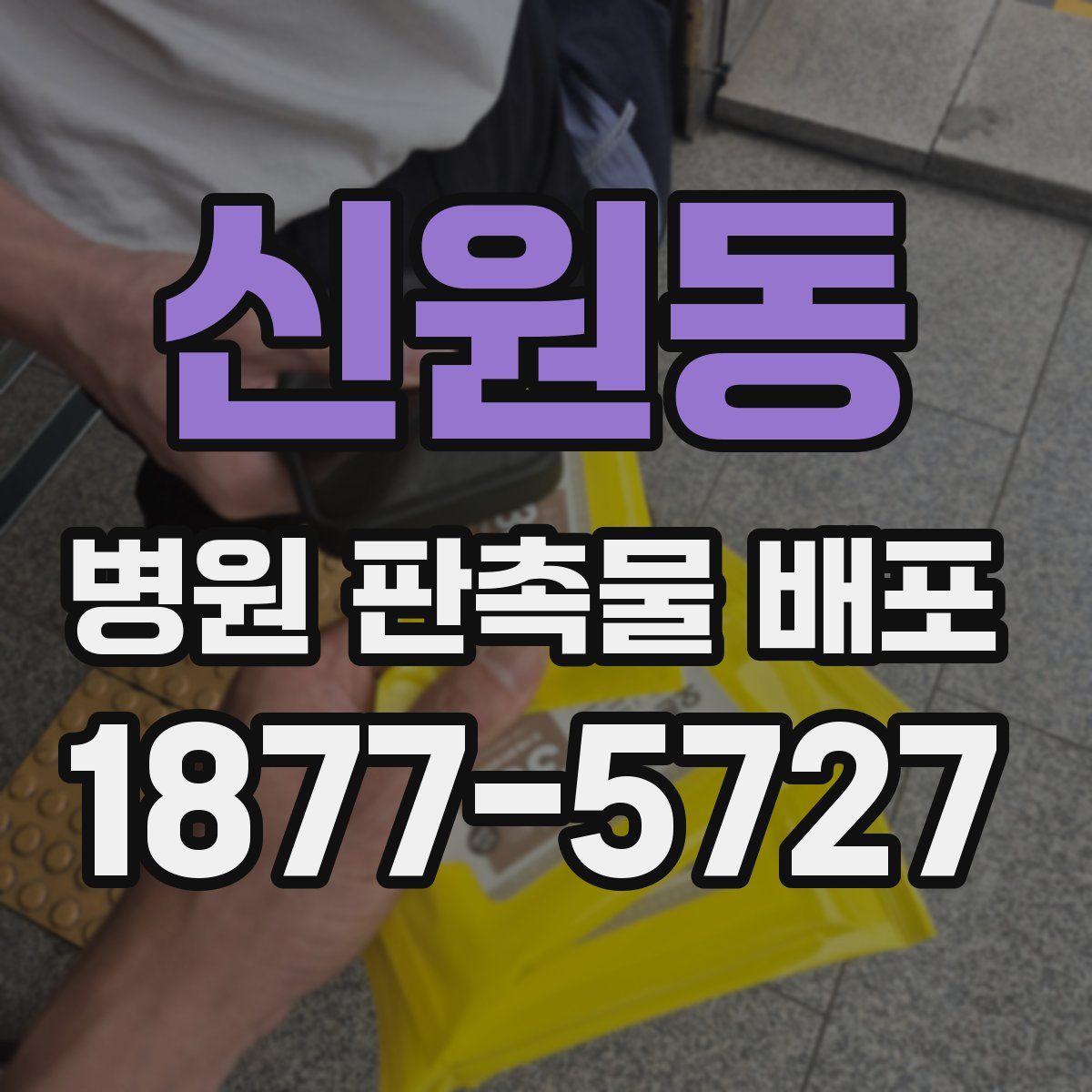 신원동 병원 판촉물 배포