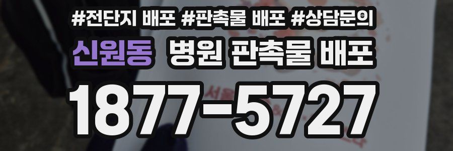 신원동 병원 판촉물 배포