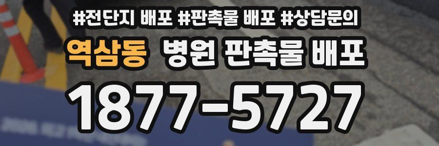 역삼동 병원 판촉물 배포