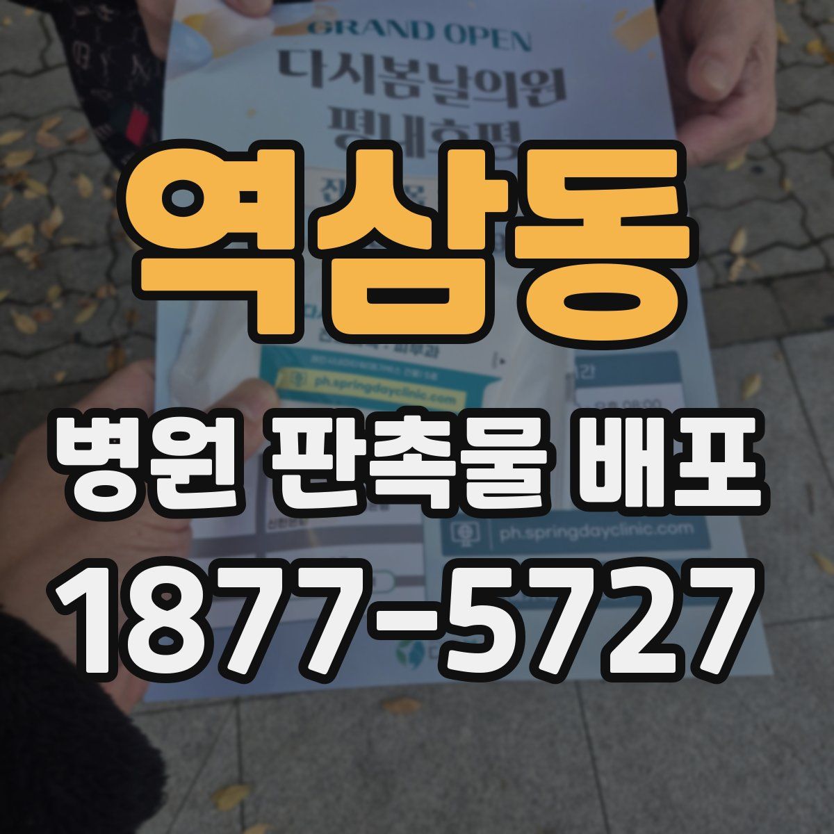 역삼동 병원 판촉물 배포