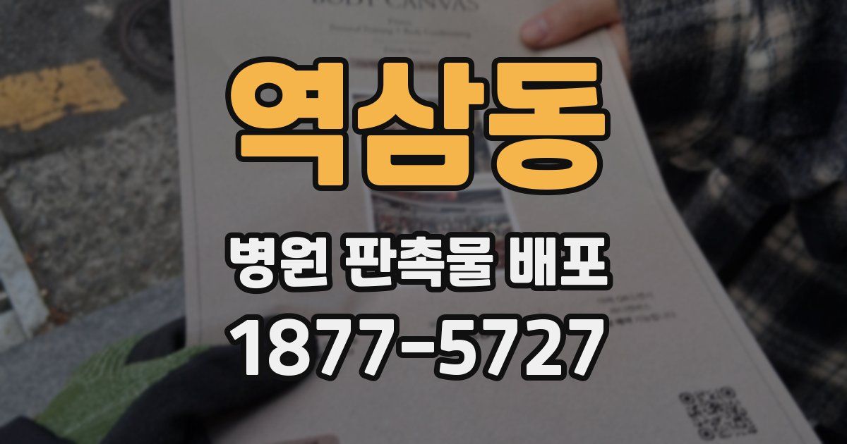 역삼동 병원 판촉물 배포