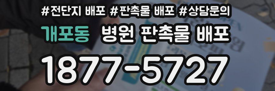 개포동 병원 판촉물 배포