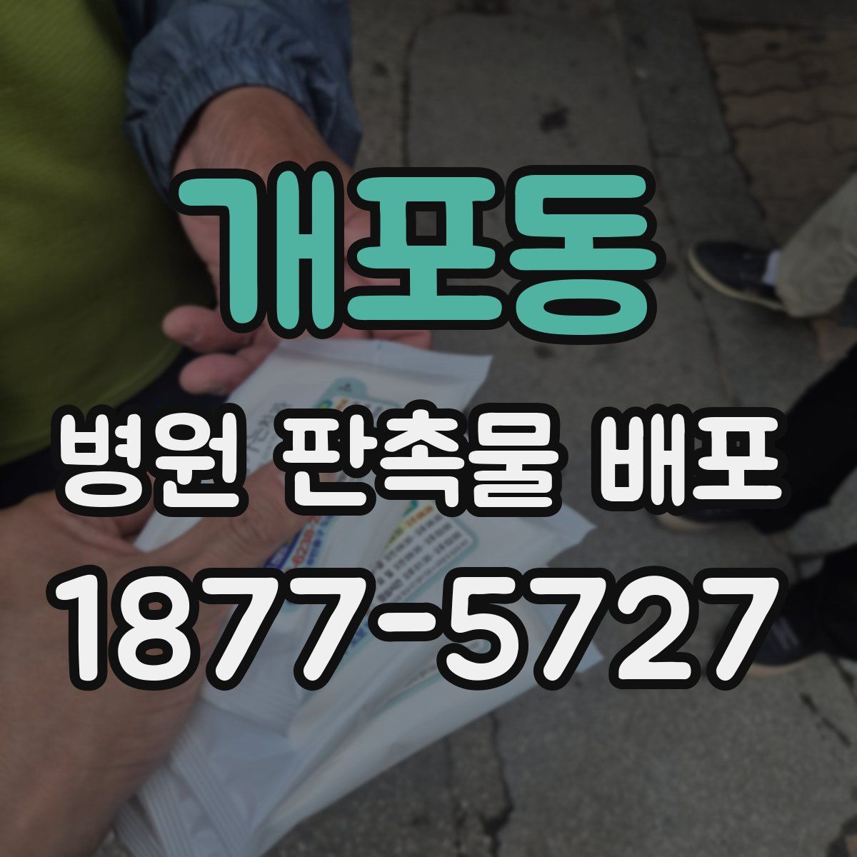 개포동 병원 판촉물 배포