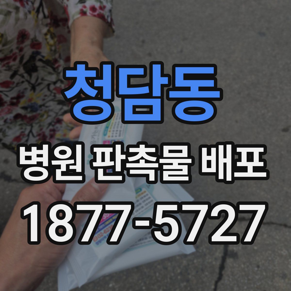 청담동 병원 판촉물 배포