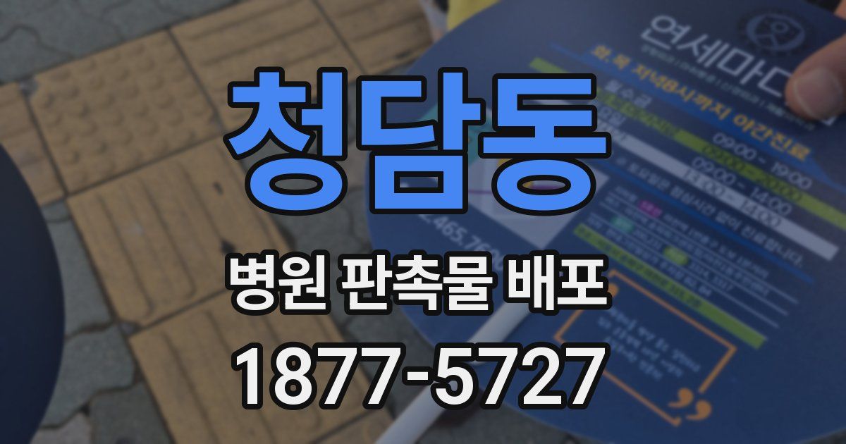 청담동 병원 판촉물 배포