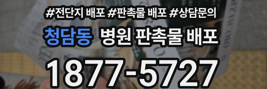 청담동 병원 판촉물 배포