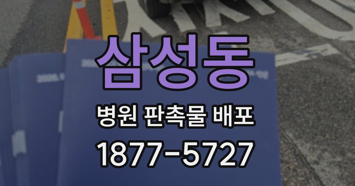 삼성동 병원 판촉물 배포