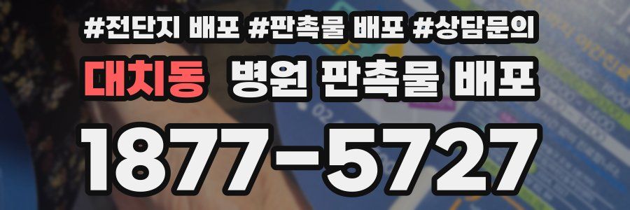 대치동 병원 판촉물 배포