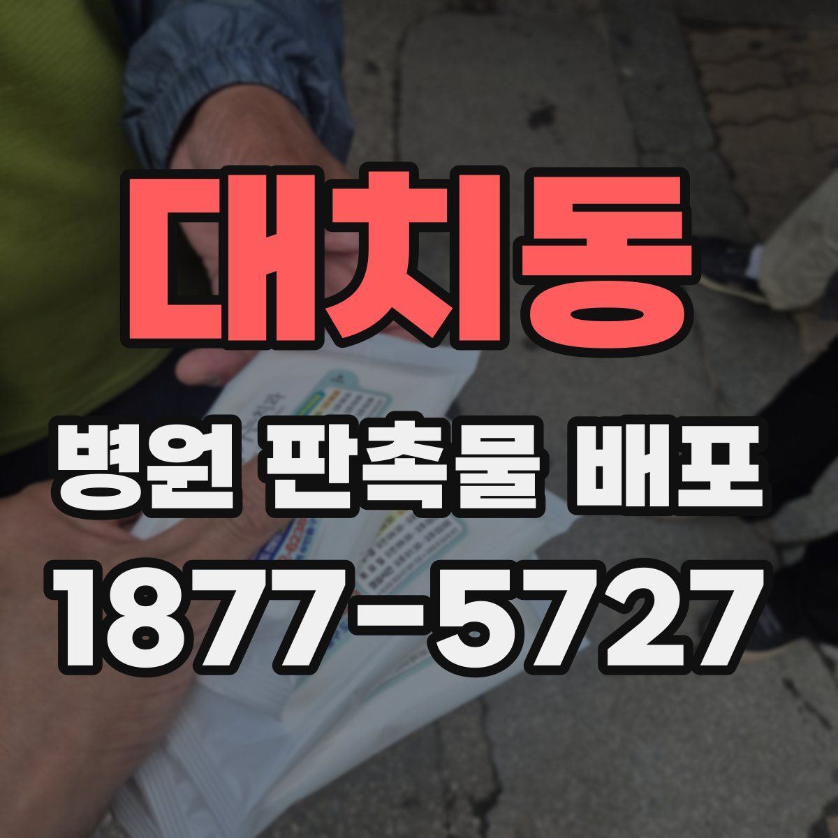 대치동 병원 판촉물 배포