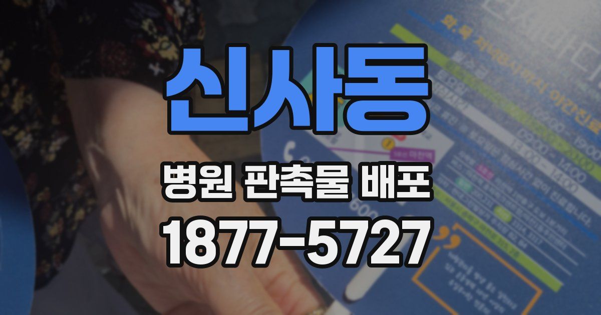 신사동 병원 판촉물 배포