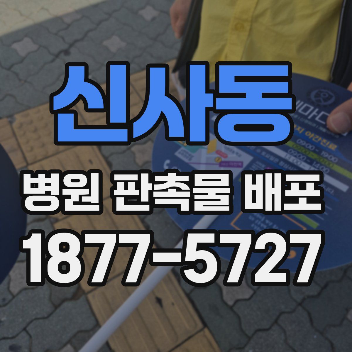 신사동 병원 판촉물 배포