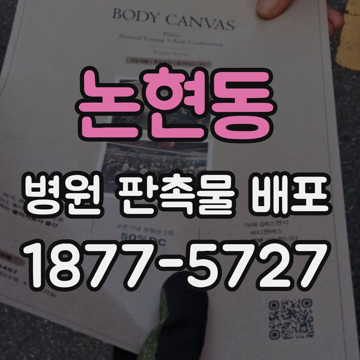 논현동 병원 판촉물 배포