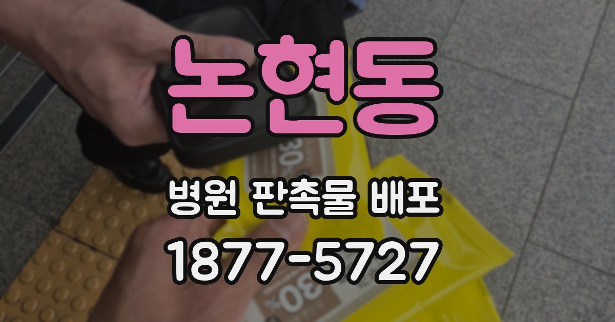 논현동 병원 판촉물 배포