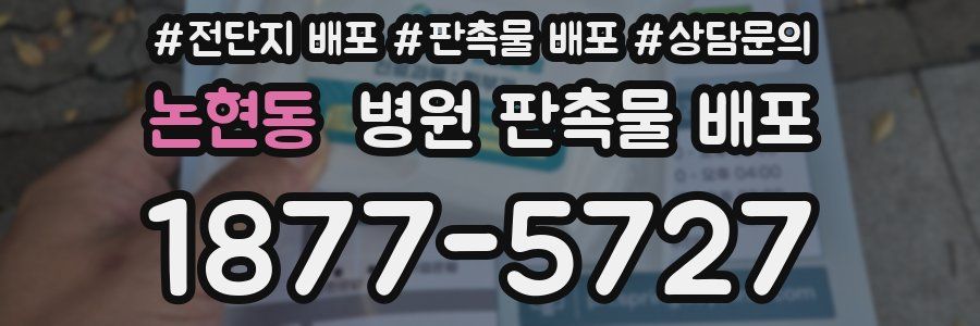 논현동 병원 판촉물 배포