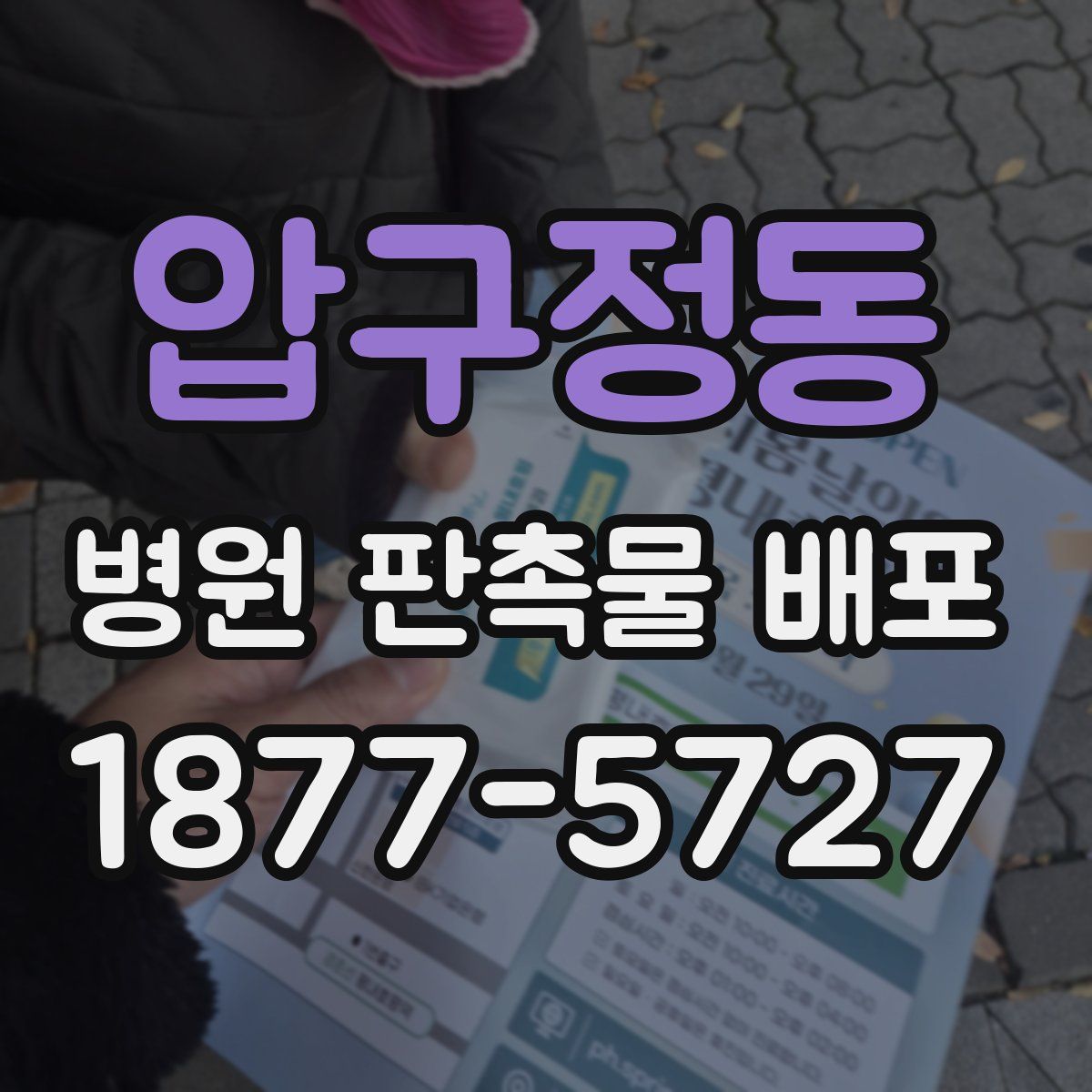 압구정동 병원 판촉물 배포