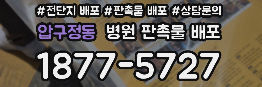 압구정동 병원 판촉물 배포