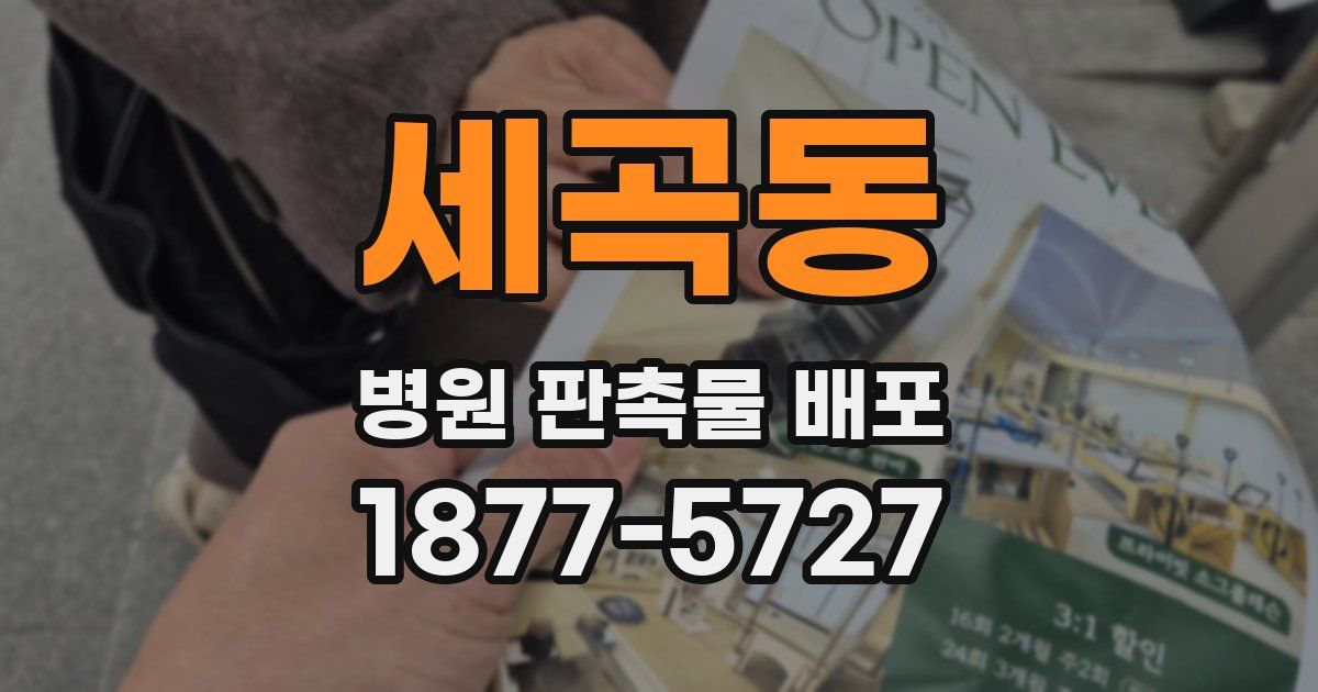 세곡동 병원 판촉물 배포