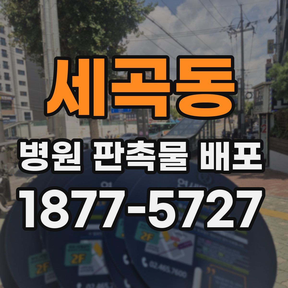 세곡동 병원 판촉물 배포