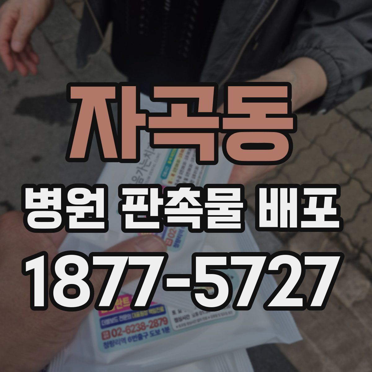 자곡동 병원 판촉물 배포