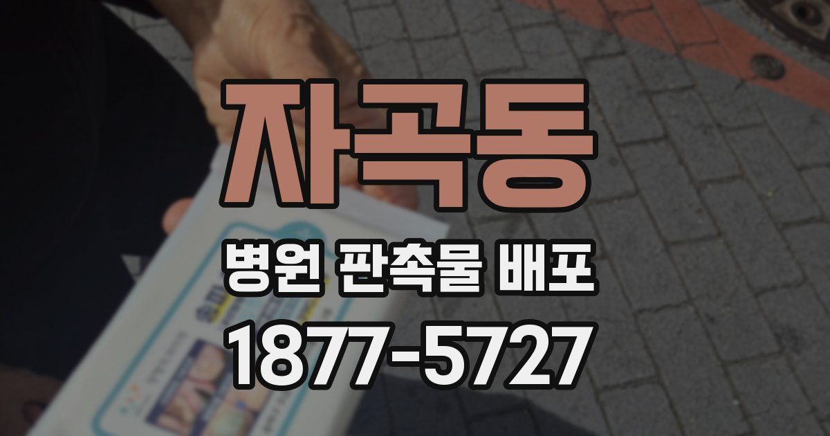 자곡동 병원 판촉물 배포