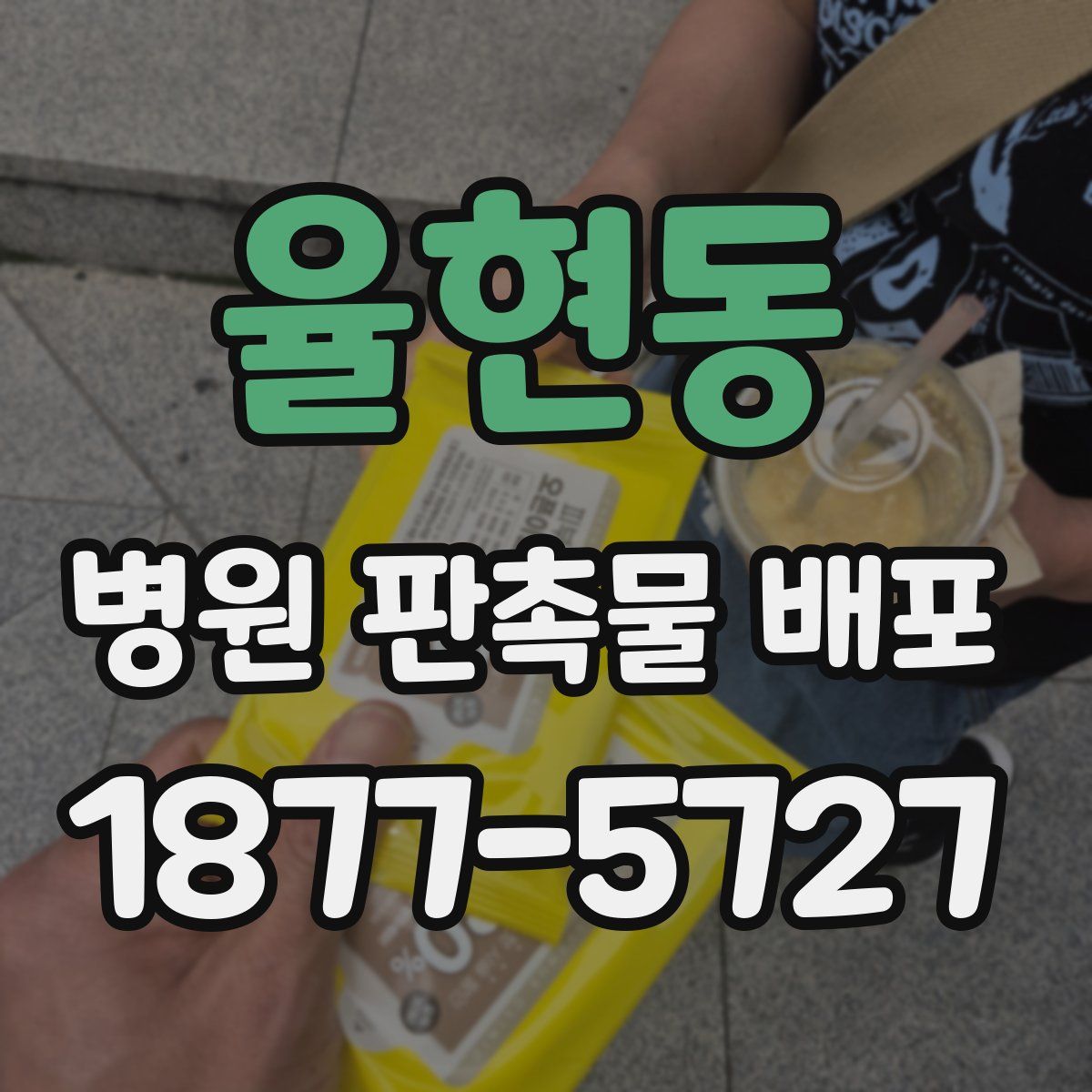 율현동 병원 판촉물 배포