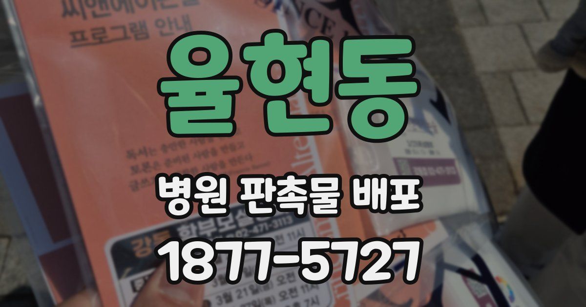 율현동 병원 판촉물 배포