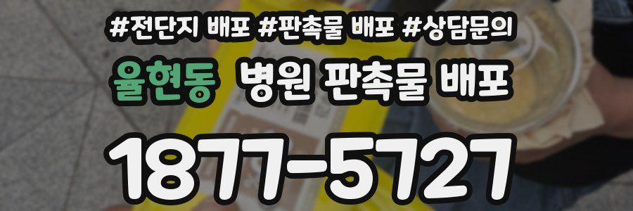 율현동 병원 판촉물 배포