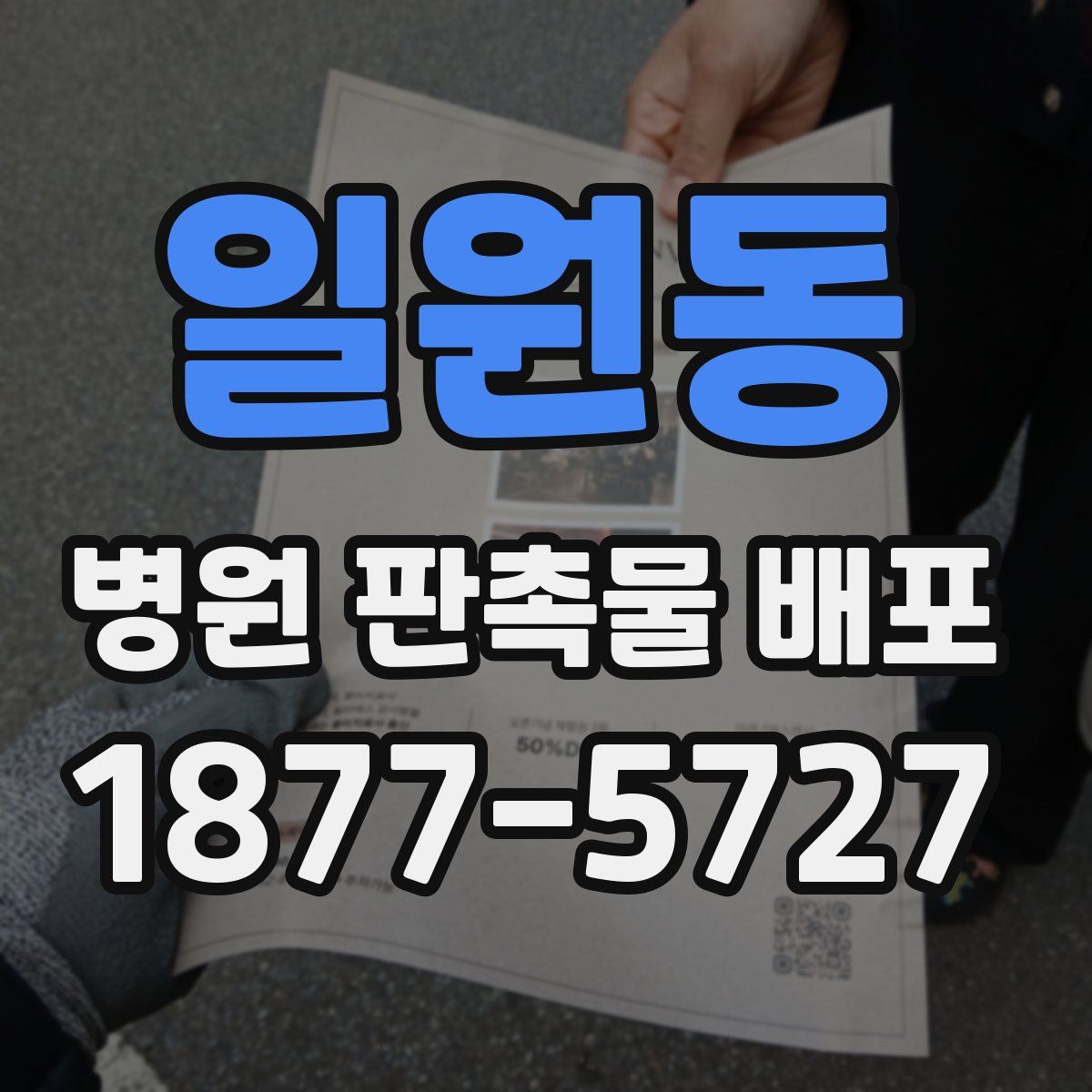 일원동 병원 판촉물 배포